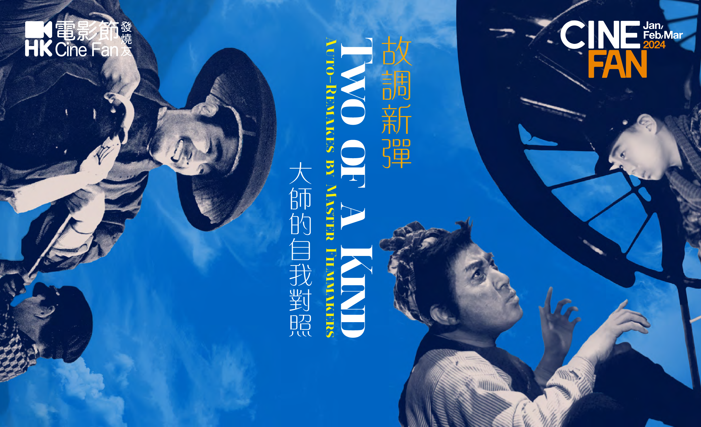 HKIFF Cine Fan 電影節發燒友